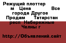 Режущий плоттер 1,3..1,6,.0,7м › Цена ­ 39 900 - Все города Другое » Продам   . Татарстан респ.,Набережные Челны г.